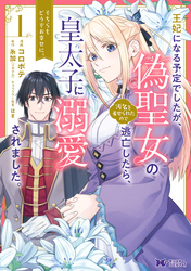 王妃になる予定でしたが、偽聖女の汚名を着せられたので逃亡したら、皇太子に溺愛されました。そちらもどうぞお幸せに。（コミック） 分冊版 3