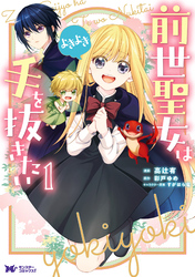 前世聖女は手を抜きたい　よきよき（コミック） 分冊版 7