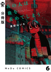 【分冊版】あの人は血を求めてしまう 6