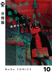 【分冊版】あの人は血を求めてしまう 10