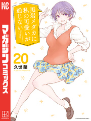 黒岩メダカに私の可愛いが通じない（２０）