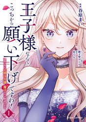 王子様なんて、こっちから願い下げですわ！～追放された元悪役令嬢、魔法の力で見返します～1