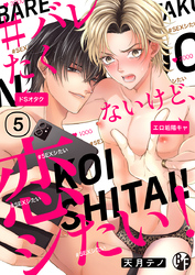 ＃バレたくないけど、恋シたい！（5）