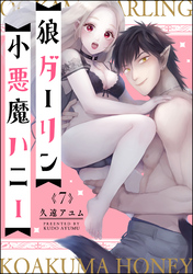 狼ダーリン小悪魔ハニー（分冊版）　【第7話】