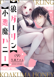 狼ダーリン小悪魔ハニー（分冊版）【おまけ漫画付】　【第9話】