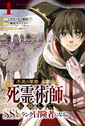 不死の軍勢を率いるぼっち死霊術師、転職してSSSランク冒険者になる。【分冊版】