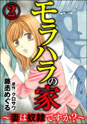 モラハラの家 ～妻は奴隷ですか？～　（2）