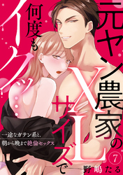 【ラブパルフェ】元ヤン農家のXLサイズで何度もイクッ…～一途なガテン系と、朝から晩まで絶倫セックス　7