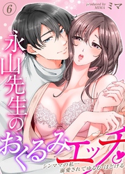 永山先生のおくるみエッチ。-シンママの私…溺愛されてゆるむ・ほどける-(6)