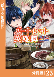 バートレット英雄譚～スローライフしたいのにできない弱小貴族奮闘記～【分冊版】（ポルカコミックス）２５