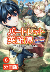 バートレット英雄譚～スローライフしたいのにできない弱小貴族奮闘記～【分冊版】(ポルカコミックス)6