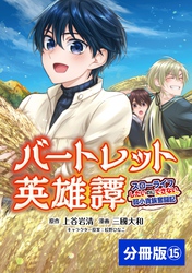 バートレット英雄譚～スローライフしたいのにできない弱小貴族奮闘記～【分冊版】 (ポルカコミックス) 15