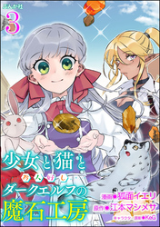 少女と猫とお人好しダークエルフの魔石工房 コミック版（分冊版）　【第3話】