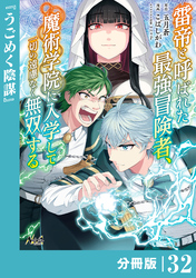 雷帝と呼ばれた最強冒険者、魔術学院に入学して一切の遠慮なく無双する【分冊版】(ノヴァコミックス)32