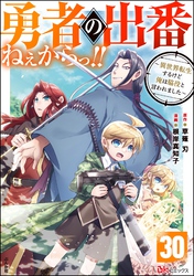 勇者の出番ねぇからっ！！ ～異世界転生するけど俺は脇役と言われました～ コミック版（分冊版）　【第30話】