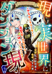 現実世界にダンジョン現る！ ～アラサーフリーターは元聖女のスケルトンと一緒に成り上がります！～ コミック版（分冊版）　【第2話】