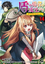 【分冊版】盾の勇者の成り上がり ～ガールズサイドストーリー～ 第14話 祝勝の宴