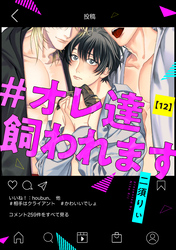 #オレ達飼われます【単話版】１２