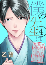 僕の先生は～好色三人男と勤勉少年の色めく日々～（4）