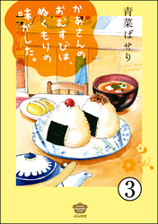 かあさんのおむすびは、ぬくもりの味がした。（分冊版）　【第3話】