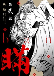 【分冊版】瞞  第弐話