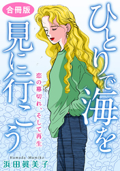 ひとりで海を見に行こう　恋の幕切れ、そして再生　合冊版