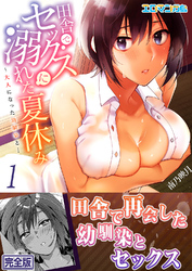 田舎でセックスに溺れた夏休み～大人になった幼馴染と… 【完全版】