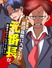 偏差値30の底辺高校に入学した元番長が、優等生のフリしてゲーセンへ【フルカラー】