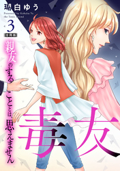 毒友　親友のすることとは、思えません合冊版3