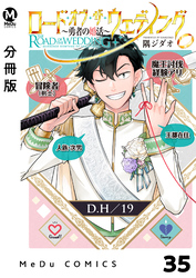【分冊版】ロード・オブ・ザ・ウェディング～勇者の婚活～ 35