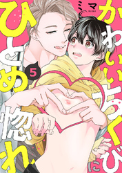 かわいいちくびにひとめ惚れ５