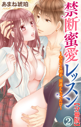 禁断蜜愛レッスン～告白する相手、間違えちゃった！？～【分冊版】2
