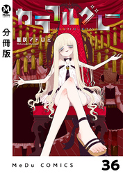 【分冊版】カラフルグレー 36