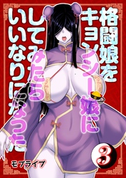格闘娘をキョンシー娘にしてみたらいいなりになった(3)