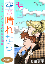 明日　空が晴れたら　フリーランスな2人の恋愛物語　分冊版1