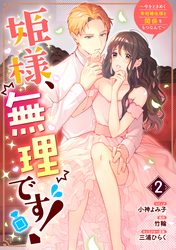 姫様、無理です！～今をときめく宰相補佐様と関係をもつなんて～: 2【電子限定描き下ろしカラーイラスト付き】