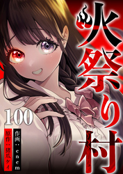 火祭り村 第100話