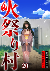 火祭り村【合本版】 20