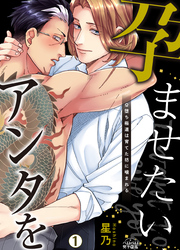 孕ませたい、アンタを～Ω堕ち極道は育てた坊に噛まれる～