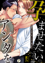 孕ませたい、アンタを～Ω堕ち極道は育てた坊に噛まれる～(2)