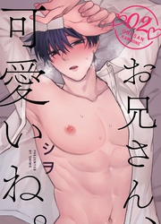 お兄さん、可愛いね。  2