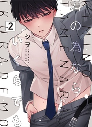 君の為ならいくらでも 2