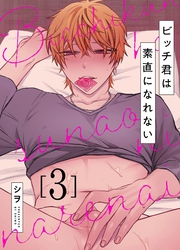 ビッチ君は素直になれない 3
