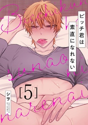 ビッチ君は素直になれない 5