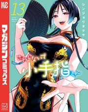 さわらないで小手指くん（１３）