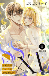 ＳＳ×ＸＬ　～社長のペットじゃありません！～　分冊版（１２）