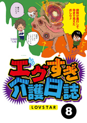 エグすぎ介護日誌【分冊版】8