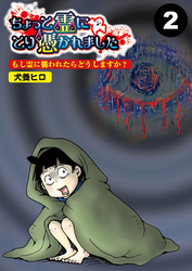 ちょっと霊にとり憑かれました【分冊版】2