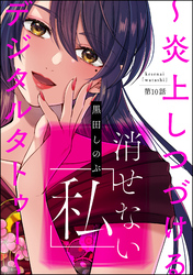 消せない「私」 ～炎上しつづけるデジタルタトゥー～（分冊版）　【第10話】