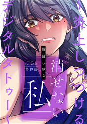 消せない「私」 ～炎上しつづけるデジタルタトゥー～（分冊版）　【第19話】